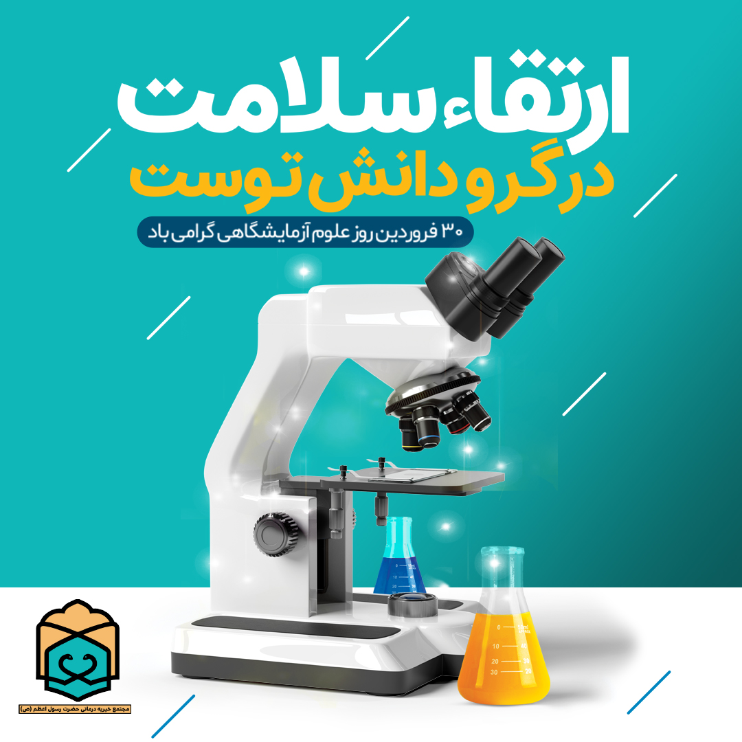 تصویر خبر گرامیداشت روز علوم آزمایشگاهی 