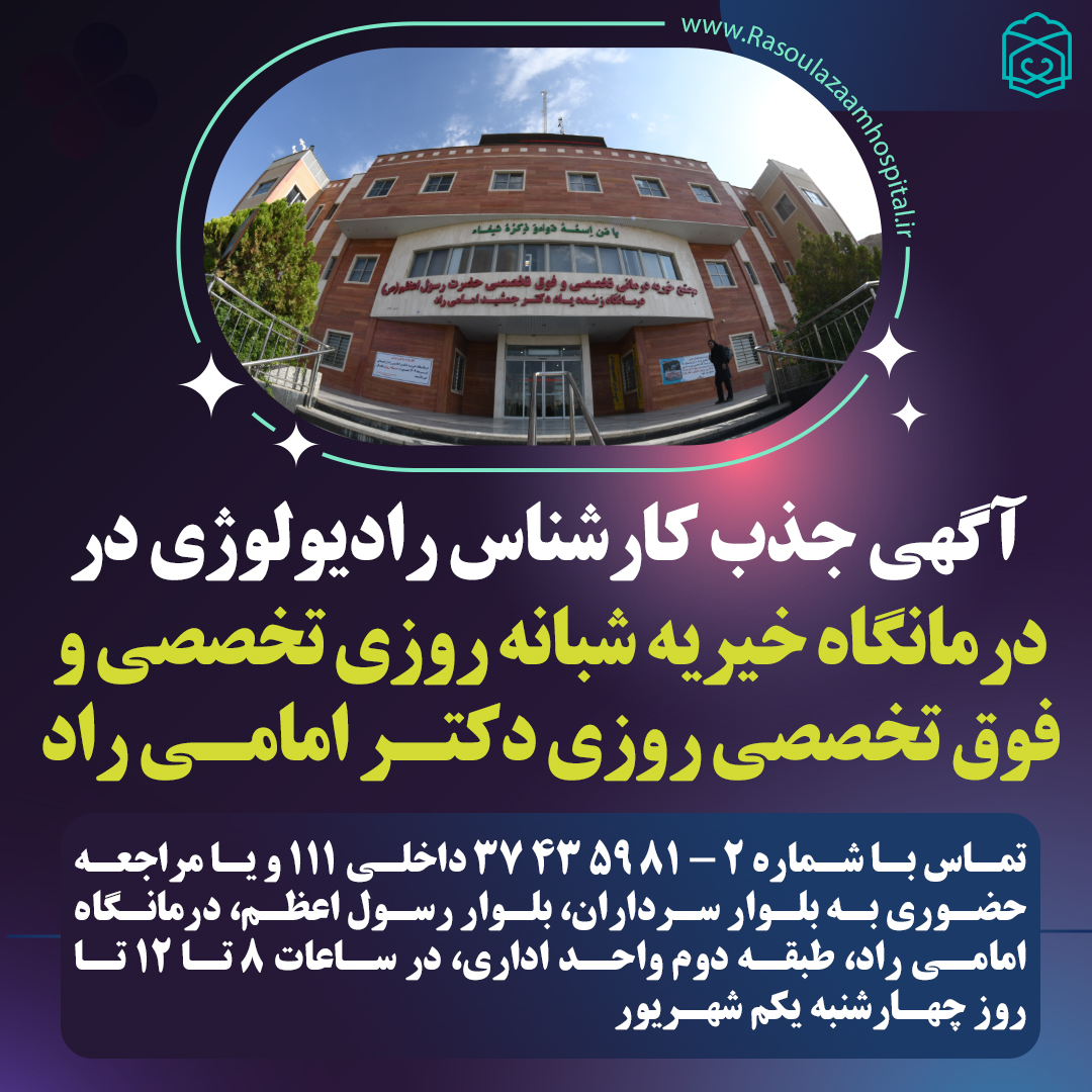 تصویر خبر استخدام کارشناس رادیولوژی در درمانگاه امامی راد