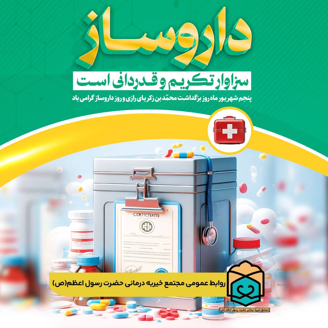 تصویر خبر گرامیداشت روز داروساز 