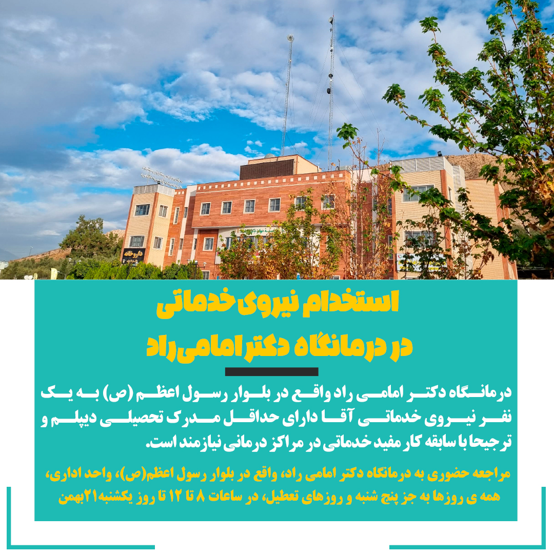 تصویر خبر استخدام نیروی خدمات 