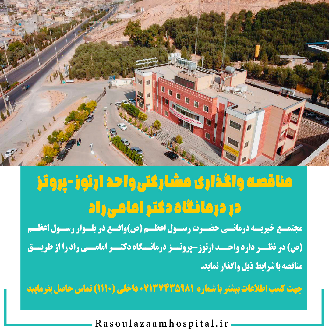 تصویر خبر مناقصه واگذاری مشارکتی واحد ارتوز-پروتز در درمانگاه دکتر امامی راد