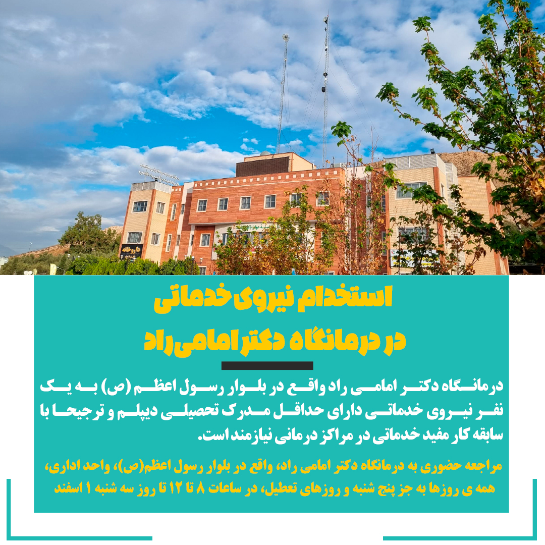 تصویر خبر استخدام نیروی خدماتی در درمانگاه دکتر امامی راد 