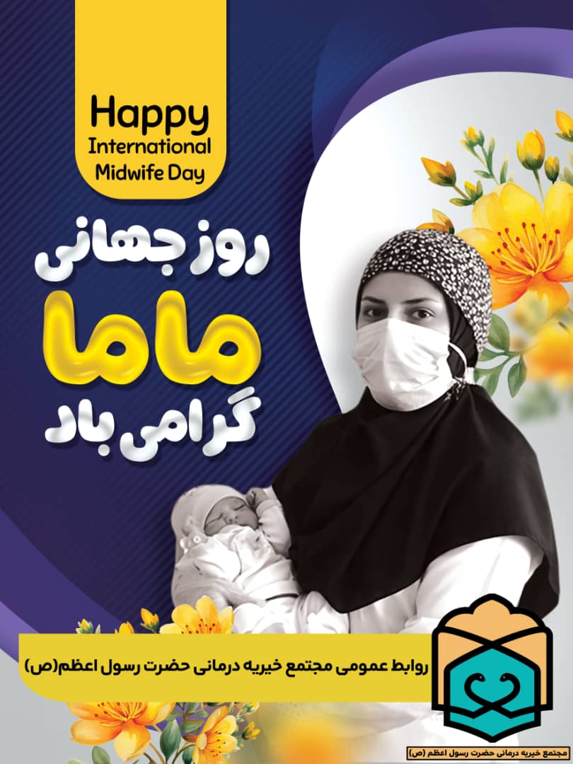 تصویر خبر گرامیداشت روز جهانی ماما 