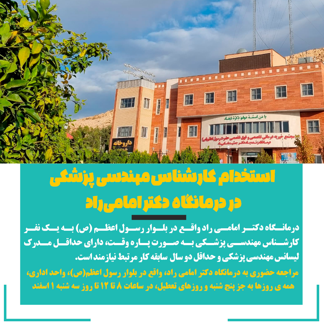 تصویر خبر استخدام کارشناس مهندسی پزشکی 