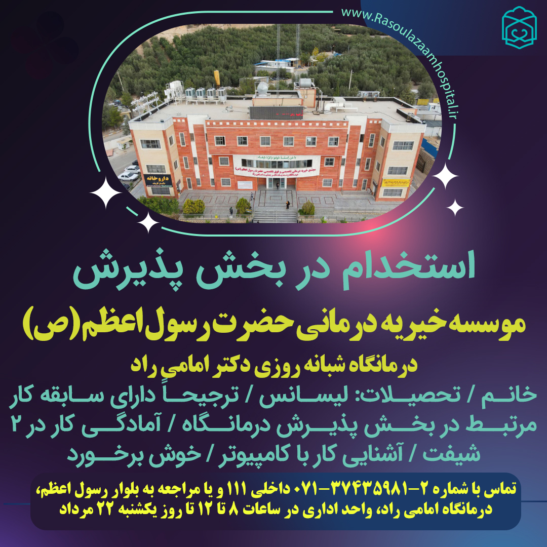 تصویر خبر استخدام نیروی پذیرش خانم