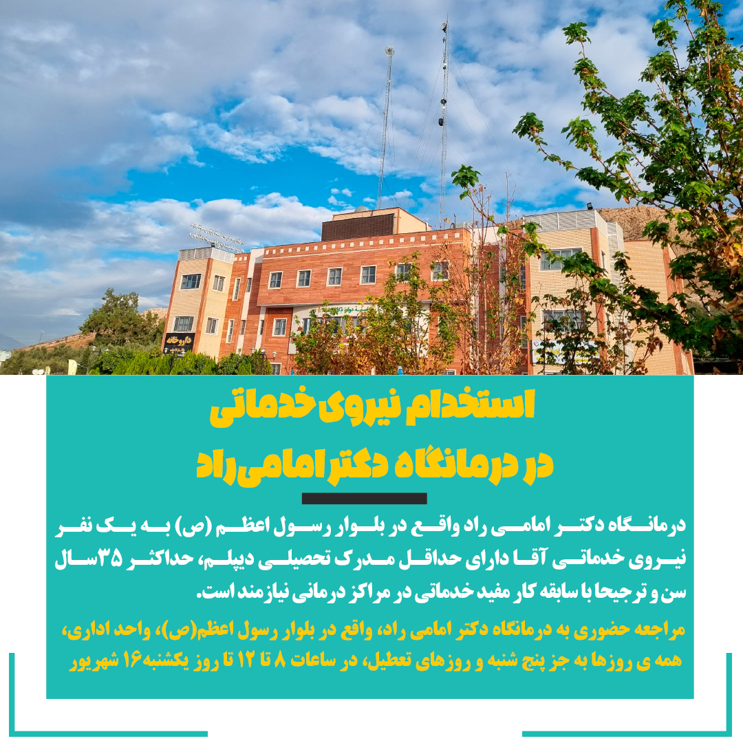 تصویر خبر استخدام نیروی خدماتی در درمانگاه 