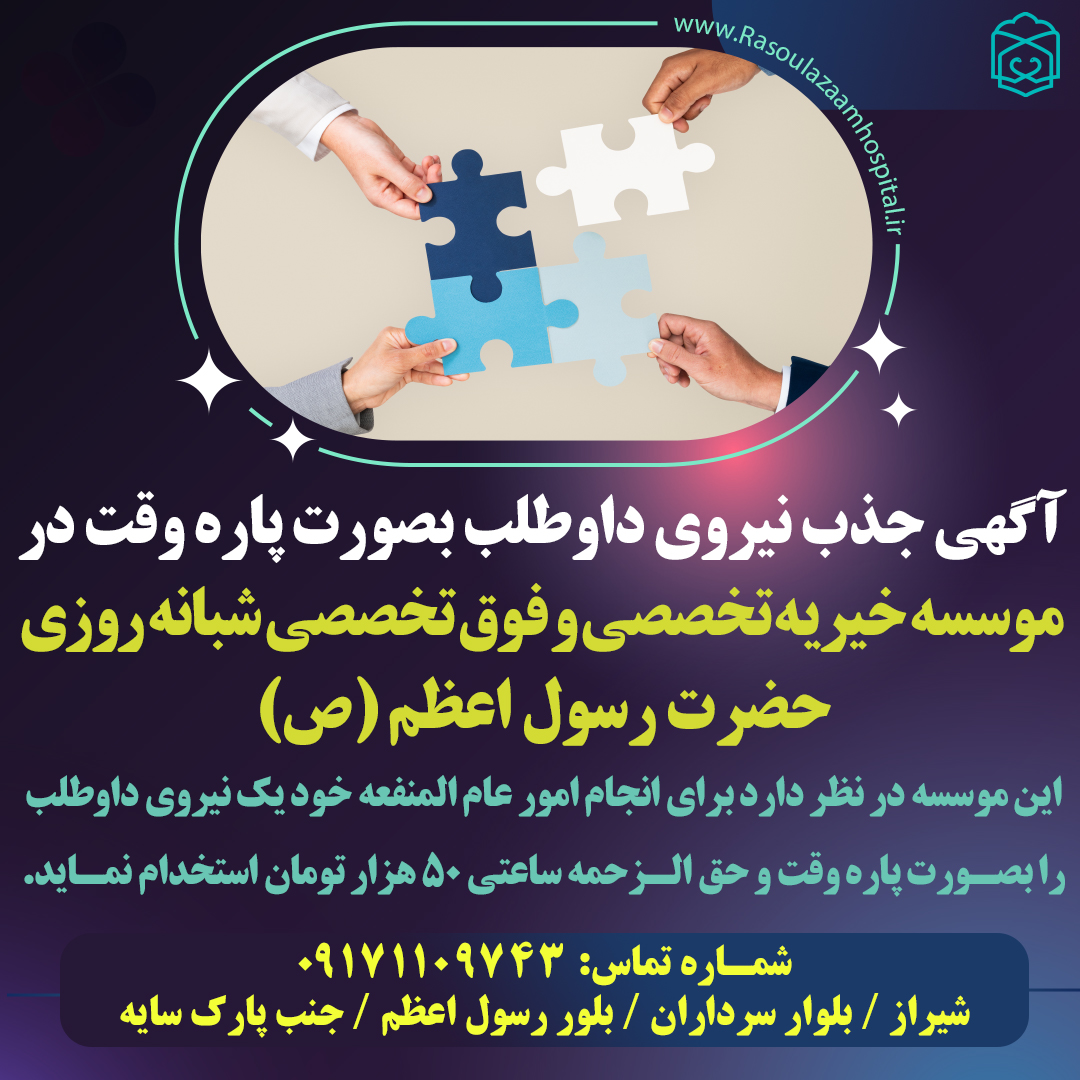 تصویر خبر آگهی جذب نیروی داوطلب بصورت پاره وقت