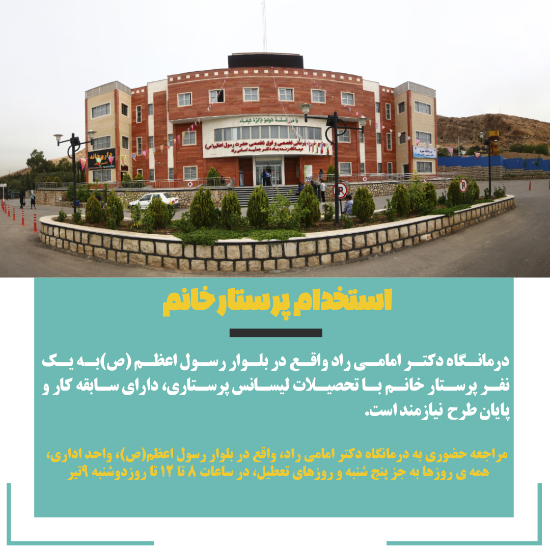 تصویر خبر استخدام پرستار خانم 