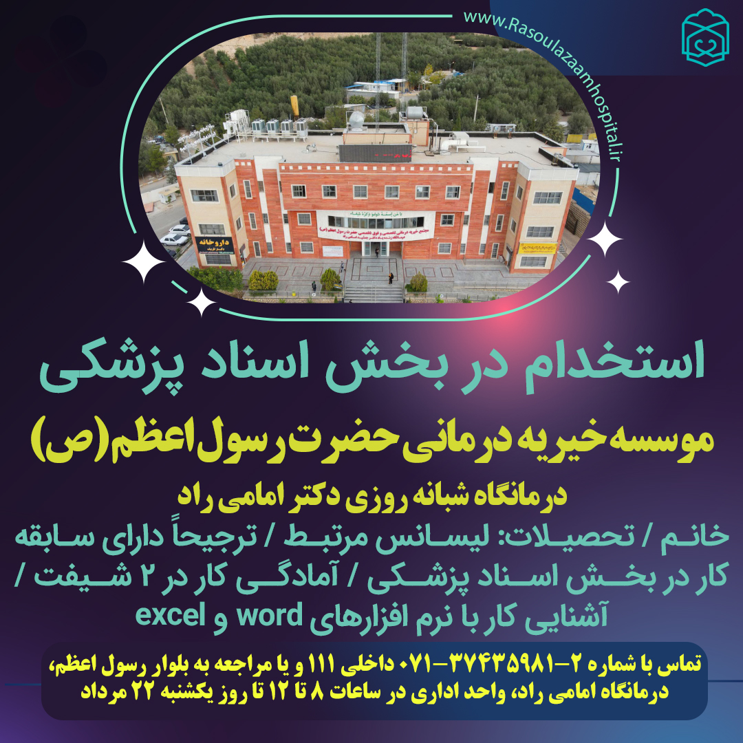 تصویر خبر استخدام در بخش اسناد پزشکی