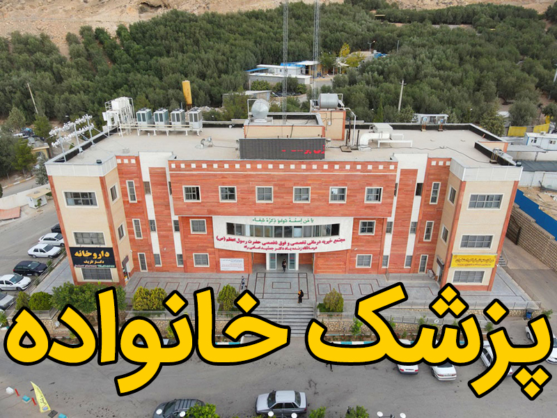 تصویر خبر ثبت نام پزشک خانواده