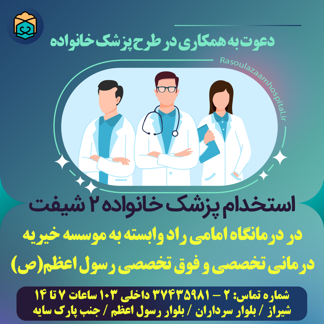 تصویر خبر استخدام پزشک خانواده 2 شیفت