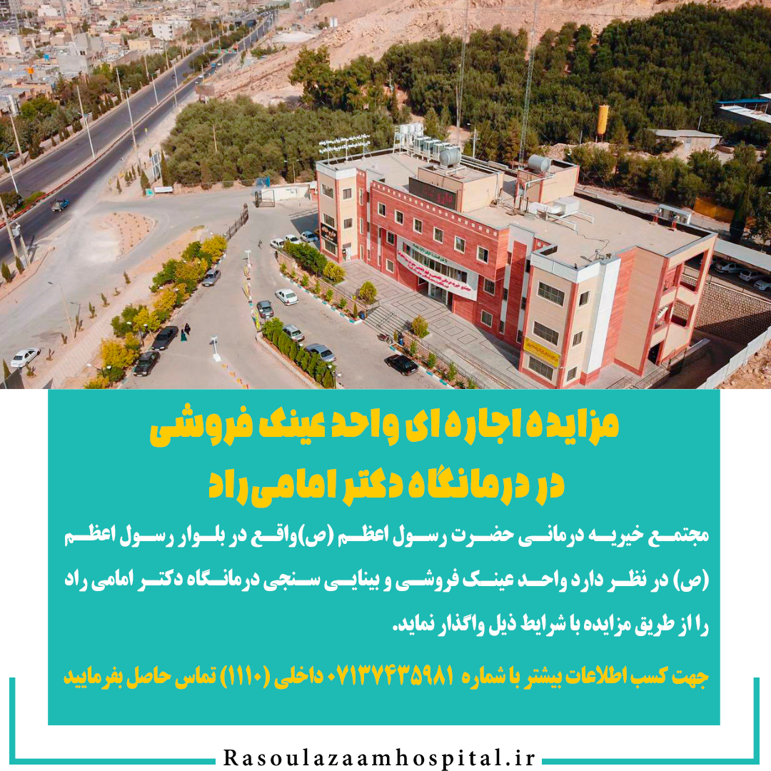 تصویر خبر  مزایده اجاره ای واحد عینک فروشی  در درمانگاه دکتر امامی راد