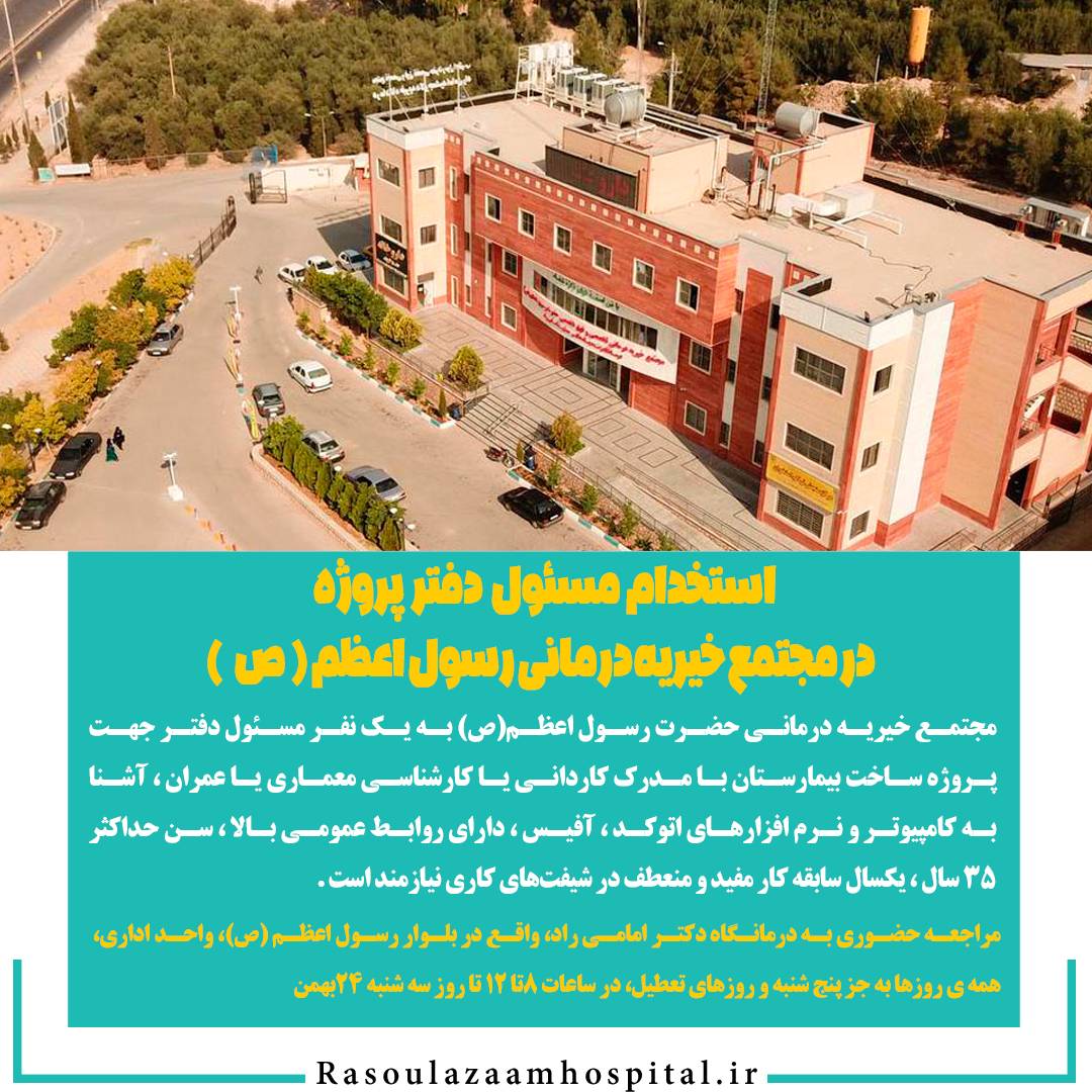 تصویر خبر استخدام مسئول دفتر پروژه