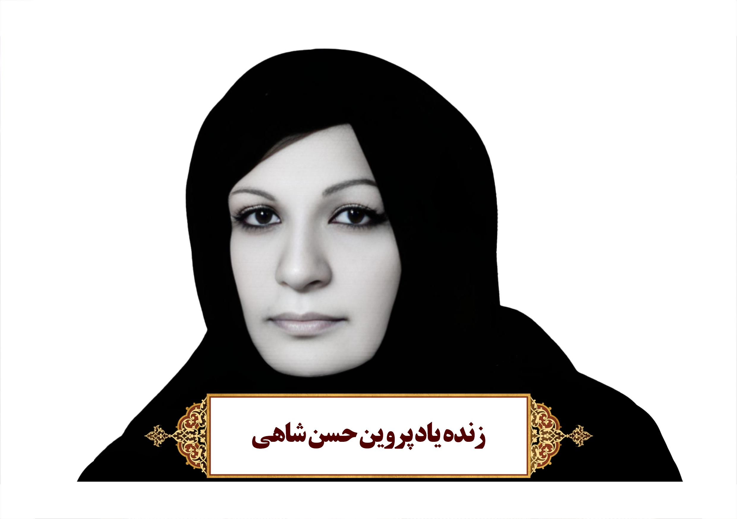 تصویر خبر زندگینامه مرحومه بانو پروین حسن شاهی