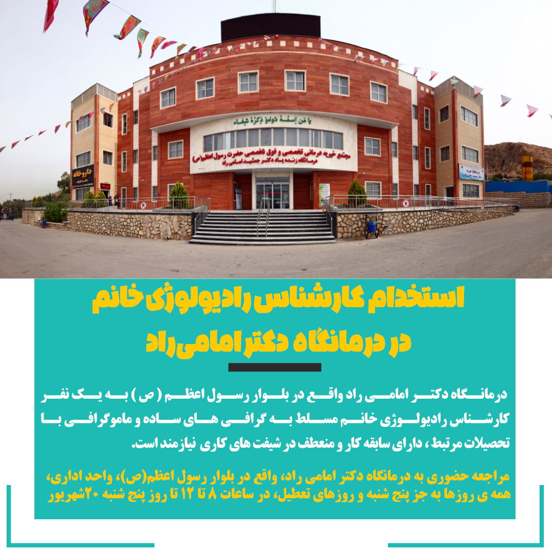 تصویر خبر استخدام کارشناس رادیولوژی خانم در درمانگاه دکتر امامی راد 