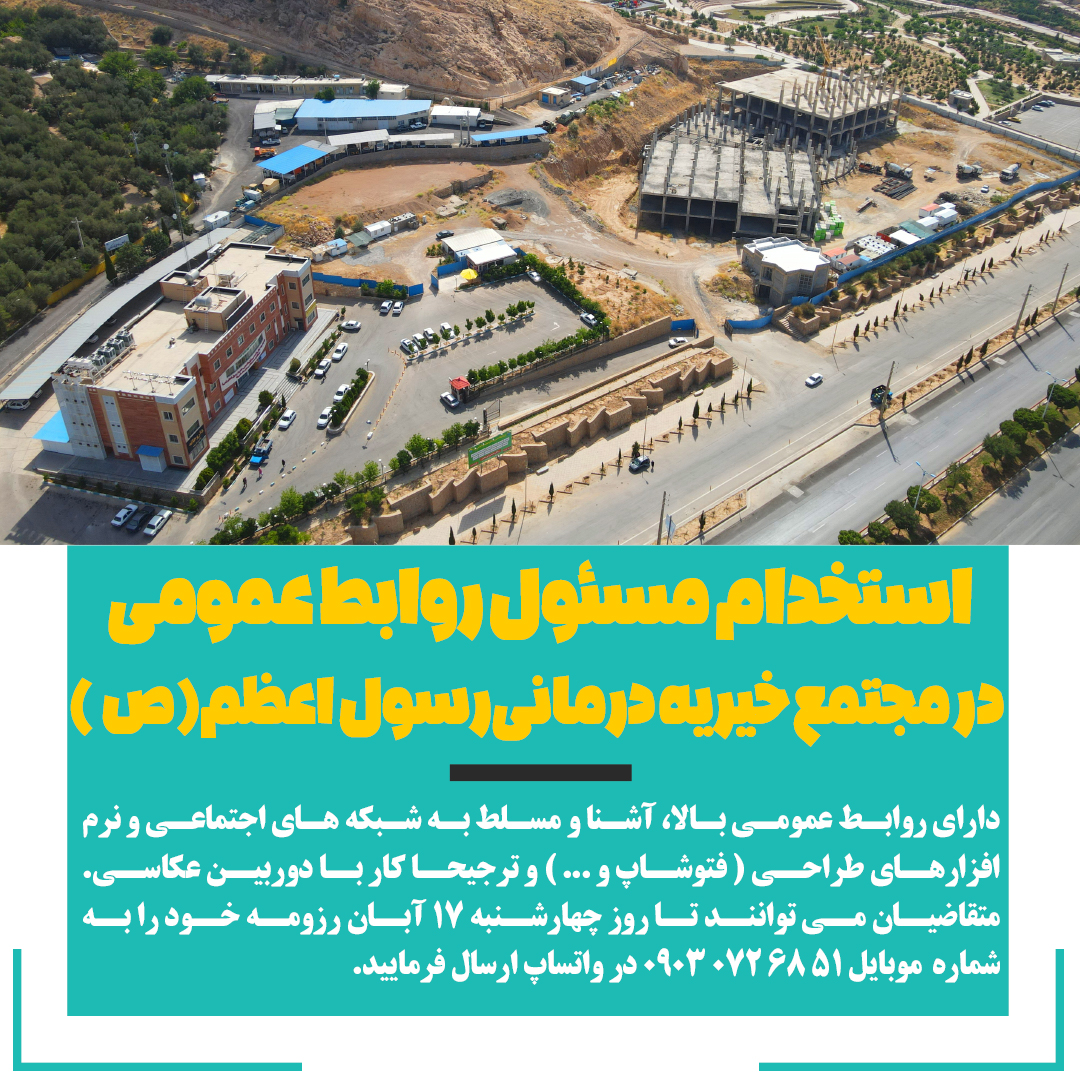 تصویر خبر استخدام مسئول روابط عمومی