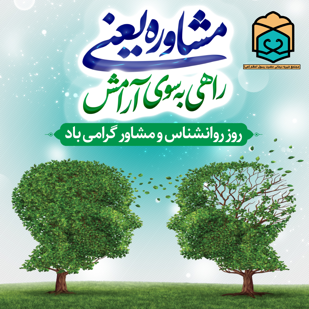 تصویر خبر گرامیداشت روز جهانی روانشناس و مشاوره 