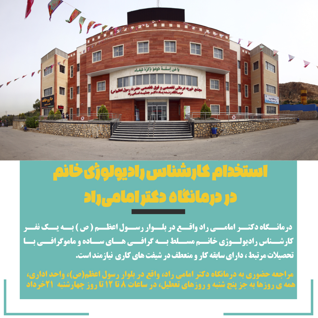 تصویر خبر استخدام کارشناس رادیولوژی خانم در درمانگاه دکتر امامی  راد 