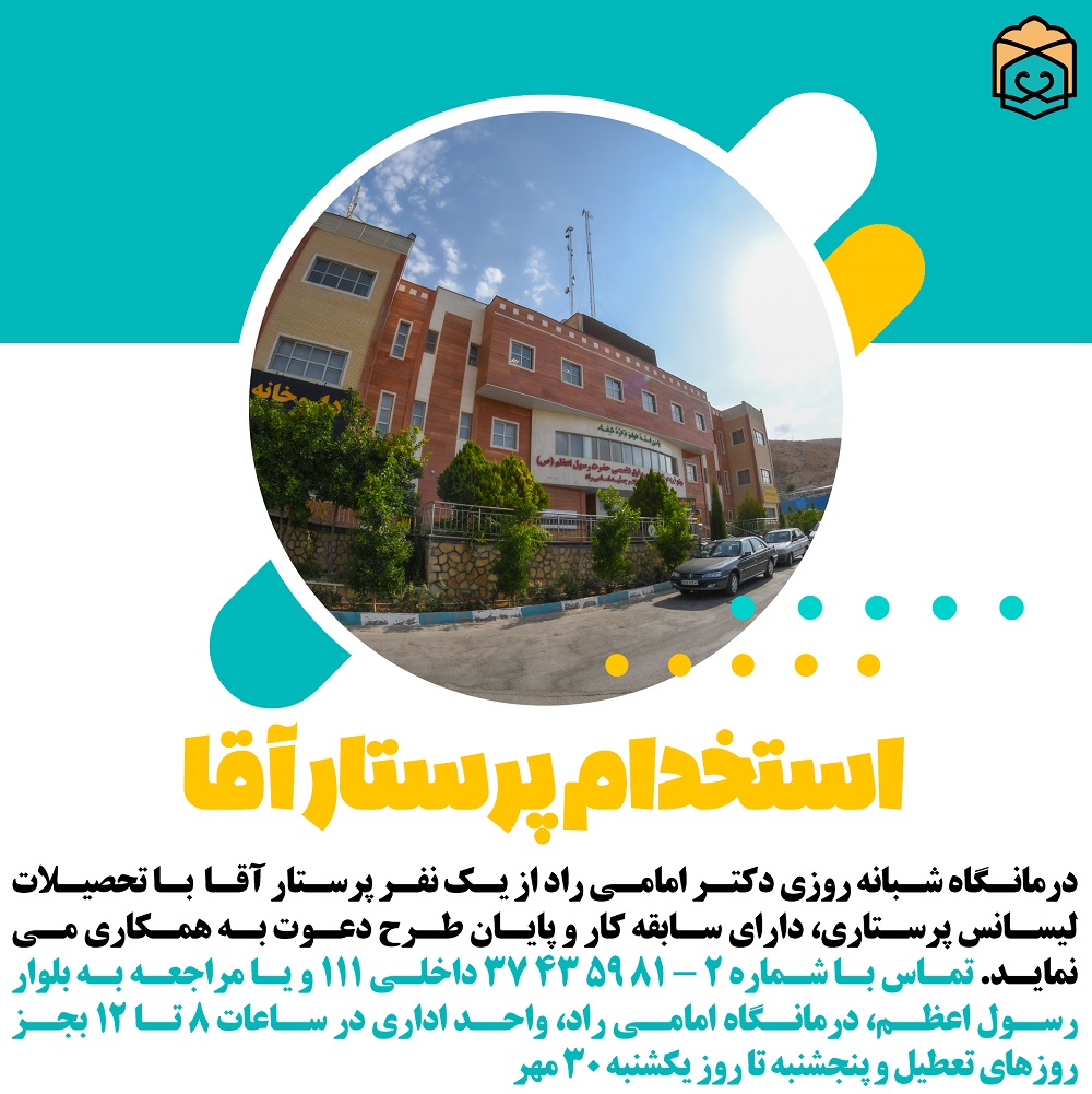 تصویر خبر آگهی استخدام پرستار آقا